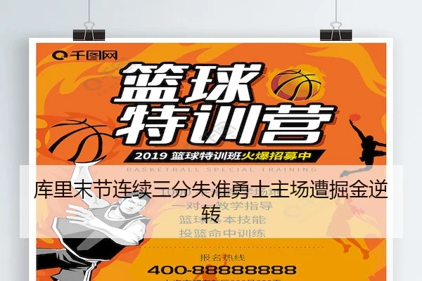 库里末节连续三分失准勇士主场遭掘金逆转 - 365sports